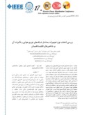 مقاله فارسی بررسی انتخاب نوع تجهیزات جداساز شبکه های توزیع هوایی و تأثیرات آن بر شاخص های قابلیت اطمینان صفحه 1 