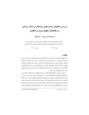 مقاله بررسی تطبیقی ضمان قهری پزشکان و مراکز درمانی در نظامهای حقوقی ایران و انگلیس صفحه 1 