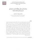مقاله پدیدارشناسی حواس پنجگانه انسان در باغ ایرانی ( بررسی موردی : باغ ارم شیراز ) صفحه 1 