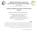 مقاله ارزیابی مدل موجک جهت برآورد تبخیر تعرق مرجع ( مطالعه موردی ایستگاه انار استان کرمان ) صفحه 1 