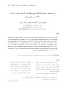 مقاله برآورد تبخیر و تعرق ماهانه گیاه مرجع توسط مدل رگرسیون درختی در نواحی مختلف آب و هوایی ایران صفحه 1 