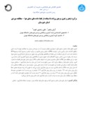 مقاله برآورد تبخیر و تعرق مرجع روزانه با استفاده از فقط داده های دمای هوا - مطالعه موردی استان خوزستان صفحه 1 