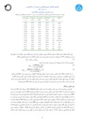 مقاله برآورد تبخیر و تعرق مرجع روزانه با استفاده از فقط داده های دمای هوا - مطالعه موردی استان خوزستان صفحه 4 