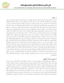 مقاله مکانیابی ایستگاههای پرنده نگری در تالابهای استان گیلان با رویکرد گردشگری به روش SWOT صفحه 2 