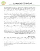 مقاله مکانیابی ایستگاههای پرنده نگری در تالابهای استان گیلان با رویکرد گردشگری به روش SWOT صفحه 3 