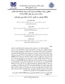 مقاله تحلیلی بر روند رسوبگذاری و میزان آورد رسوب رودخانه ها به مخازن سدها بر اساس روش های USBR و FAO ( مطالعه موردی : سد مخزنی کرخه در شمال غربی خوزستان ) صفحه 1 