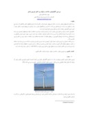 مقاله بررسی تکنولوژی ساخت و تولید پره های توربین بادی صفحه 1 