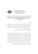 مقاله کاربرد شکست هیدرولیکی برای افزایش تولیددر یکی از میادین نفتی جنوب ایران با استفاده از نرم افزار FracproPT صفحه 1 