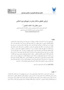 مقاله ارزیابی تطبیقی ساختار میدان در شهرهای دوره اسلامی صفحه 1 
