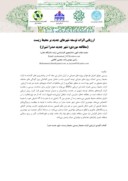 مقاله ارزیابی اثرات توسعه شهرهای جدید بر محیط زیست ( مطالعه موردی : شهر جدید صدرا شیراز ) صفحه 1 