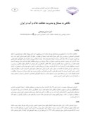 مقاله نگاهی به مسائل و مدیریت حفاظت خاک و آب در ایران صفحه 1 