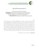 مقاله باز شناسی معماری مسجد الغدیر تهران صفحه 1 