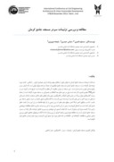 مقاله مطالعه و بررسی تزئینات سردر مسجد جامع کرمان صفحه 1 
