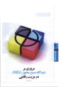 مقاله مروری بر دیدگاه منبع محور ( RBV ) در مزیت رقابتی صفحه 1 