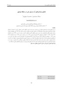 مقاله تحلیل پارامترهای آب دریای خزر در منطقه نوشهر صفحه 1 