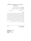 مقاله برآورد میزان تبخیر و تعرق پتانسیل درایستگاههای استان اصفهان صفحه 1 