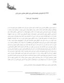 مقاله ارائه نظریهای جامعهشناختی برای تحلیل معماری سنتی ایران صفحه 1 