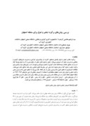 مقاله بررسی روشهای برآورد تبخیر و تعرق برای منطقه اصفهان صفحه 1 