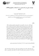 مقاله هوشمند سازی بندر امام خمینی ( ره ) با استفاده از تکنولوژیRFID و RTLS صفحه 1 