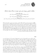 مقاله مطالعات تکمیلی ریزپهنه بندی جنوب تهران از دیدگاه شرایط ساختگاه صفحه 1 