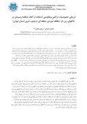 مقاله ارزیابی خصوصیات تراکمی ومقاومتی استفاده از آهک شکفته وسیمان در خاکهای رس دار ( مطالعه موردی منطقه ای درجنوب غربی استان تهران ) صفحه 1 