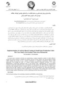 مقاله پیاده سازی روش هزینه یابی بر مبنای فعالیت در واحدهای تولیدی کوچک : مطالعه موردی یک رستوران تهیه غذای ایرانی صفحه 1 