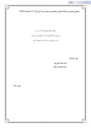 مقاله تحلیل خشکسالیهای گذشته در ایران ، پیش بینی خشکسالی های آینده و چالشهای پیشروی مدیریت منابع آب در برنامه توسعه چهارم کشور صفحه 1 