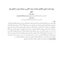 مقاله برآورد قدرت بازاری تقاضای صادرات صنعت کاشی و سرامیک ایران : با تحلیل بازار عراق صفحه 1 