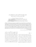 مقاله ارزیابی و تحلیل نقش گردشگری روستایی در توسعه کارآفرینی زنان ( مطالعه موردی : روستای زیارت ، شهرستان گرگان ) صفحه 1 