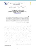مقاله نقش فناوری اطلاعات و ارتباطات در کارفرینی زنان ایران صفحه 1 