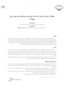 مقاله مطالعه اثر شیرابه بر رفتار خاک جدارة محل دفن پسماندهای شهر تهران ( طرح فوکوکا١ ) صفحه 1 