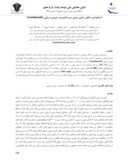 مقاله استخراج و خالص سازی جزئی سم نماتوسیت عروس دریایی Crambionella صفحه 1 