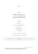 مقاله بررسی و تدوین برنامه استراتژیک سازمان جهاد کشاورزی استان فارس صفحه 1 