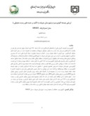مقاله ارزیابی توسعه اکوتوریسم درشهرستان جیرفت با تأکید بر جنبه های زیست محیطی با مدل استراتژیک SWOT صفحه 1 