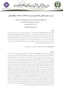 مقاله بررسی تنوع ژنتیکی خرفه بومی ایران با استفاده از صفات مورفولوژیکی صفحه 1 
