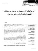 مقاله بررسی کودک آزاری جسمانی در مراجعان سه درمانگاه تخصصی اورژانس کودکان در شهرستان تهران صفحه 1 