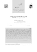 مقاله تغییرات زمانی مکانی الگوهای حرارتی و کاربری شهر شیراز با استفاده از دادههای سنجنده +TM&amp ; ETM صفحه 1 