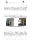 مقاله تجارب عملی از ارزیابی و بهسازی لرزه ای ساختمانهای آسیب دیده در زلزله 15 آبا نماه سال 1389 شهرستان دورود صفحه 5 