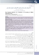 مقاله شاخصهای عملی ارزشیابی آموزش الکترونیکی در آموزش عالی ایران صفحه 1 