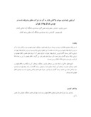 مقاله ارزیابی پایداری سود و واکنش بازار به آن در شرکت های پذیرفته شده در بورس اوراق بهادار تهران صفحه 1 