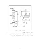 مقاله بهینه سازی فرایند آبزدایی از گاز طبیعی به کمک محلول گلایکول جهت کاهش نشر ترکیبات 1BTEX به محیط صفحه 4 