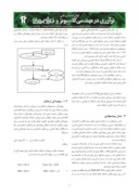 مقاله ارائه مدل مارکوف فازی برای ارزیابی دقیق قابلیت اطمینان در نرمافزارهای مبتنی بر مولفه صفحه 2 