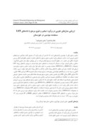 مقاله ارزیابی مدلهای تجربی در برآورد تبخیر و تعرق مرجع با دادههای LST سنجنده مودیس در خوزستان صفحه 1 