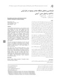 مقاله بازشناسی و تحلیل جایگاه عناصر موجود در باغ ایرانی با تاکید بر اصول دینی - آیینی صفحه 1 