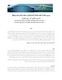 مقاله بررسی رضایت از کیفیت خدمات آزادراه تهران ساوه بر اساس مدل سروکوال صفحه 1 