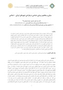 مقاله مبانی و مفاهیم زیبایی شناسی درطراحی شهرهای ایرانی – اسلامی صفحه 1 