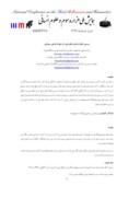 مقاله بررسی اعیاد و جشن های ملی در دیوان فرخی سیستانی صفحه 1 