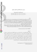 مقاله بررسی سیستم راهداری زمستانی در تهران صفحه 1 