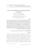 مقاله عوامل موثر گزارشگری اینترنتی در شرکتهای پذیرفته شده در بورس اوراق بهادار تهران صفحه 1 