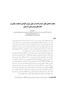 مقاله مقایسه شاخص های Igeo و Ipoll در تعیین میزان آلودگی به فلزات سنگین در خاک های میدان نفتی آب تیمور صفحه 1 